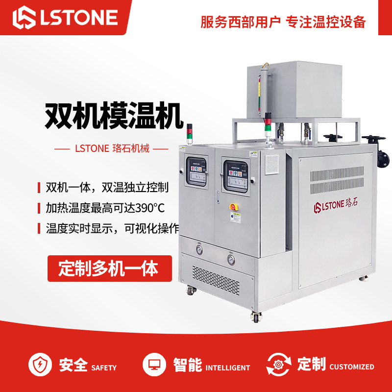 雙溫模溫機(jī)