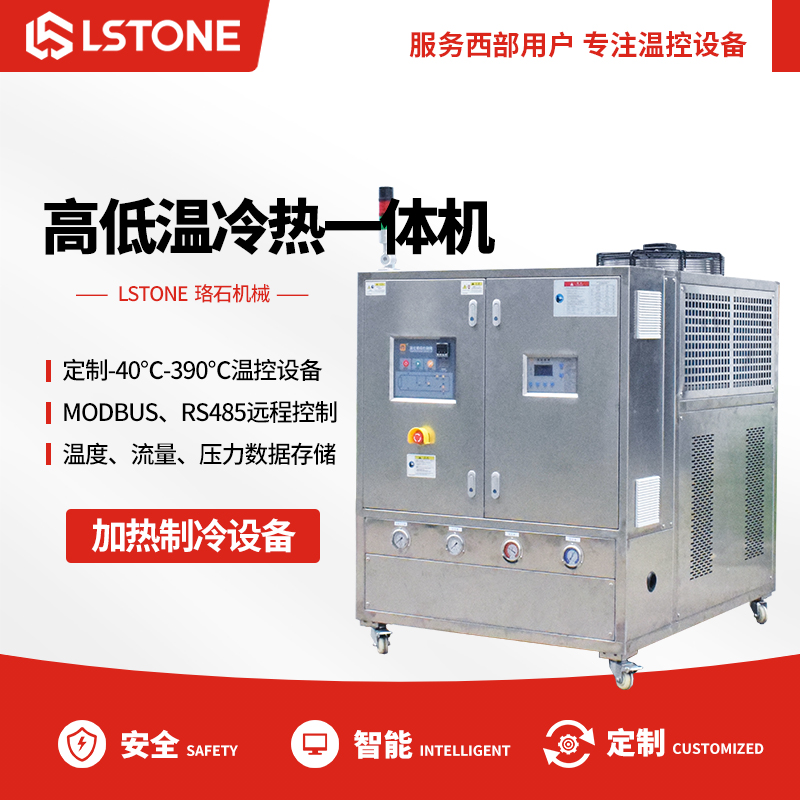 高低溫冷熱一體機(jī) 高低溫冷熱一體機(jī)