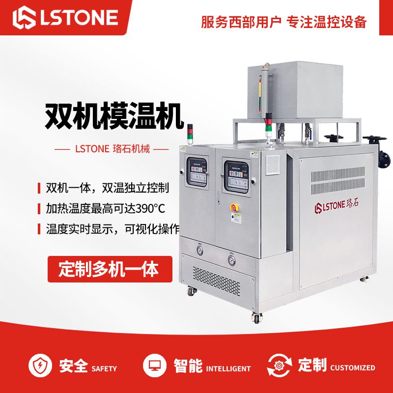 雙溫模溫機(jī)