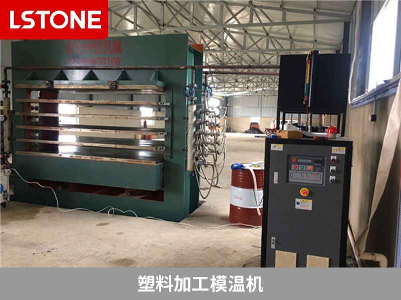 塑料加工模溫機(jī)