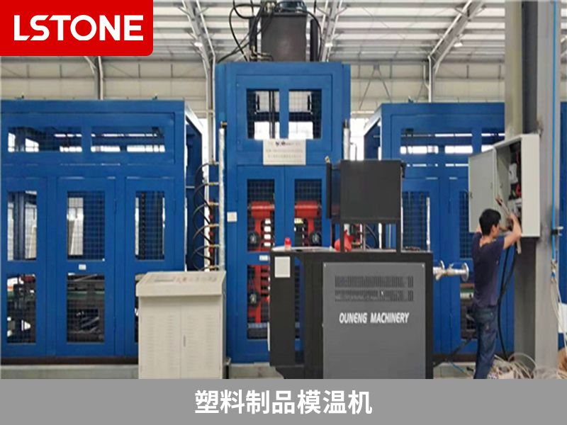 塑料制品模溫機 塑料制品模溫機