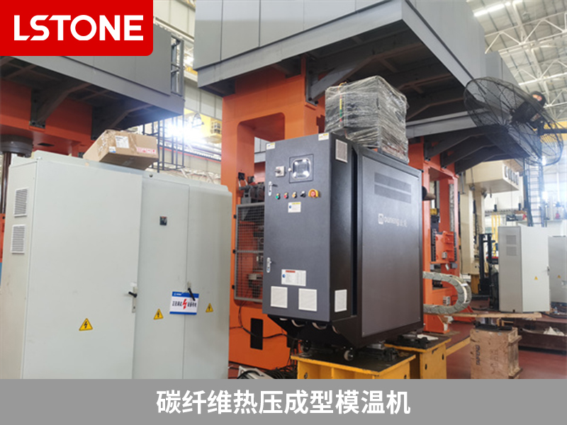 碳纖維熱壓成型模溫機(jī)2 碳纖維熱壓成型模溫機(jī)2
