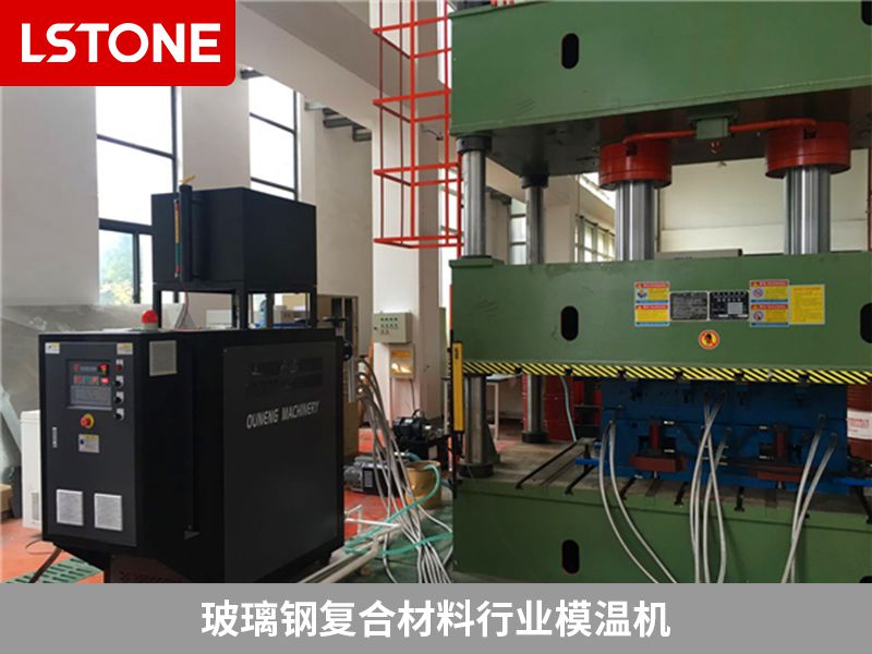 玻璃鋼復(fù)合材料行業(yè)模溫機