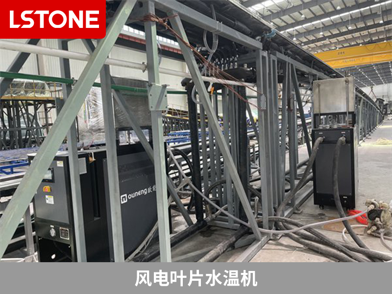 風(fēng)電葉片水溫機(jī)2 風(fēng)電葉片水溫機(jī)2