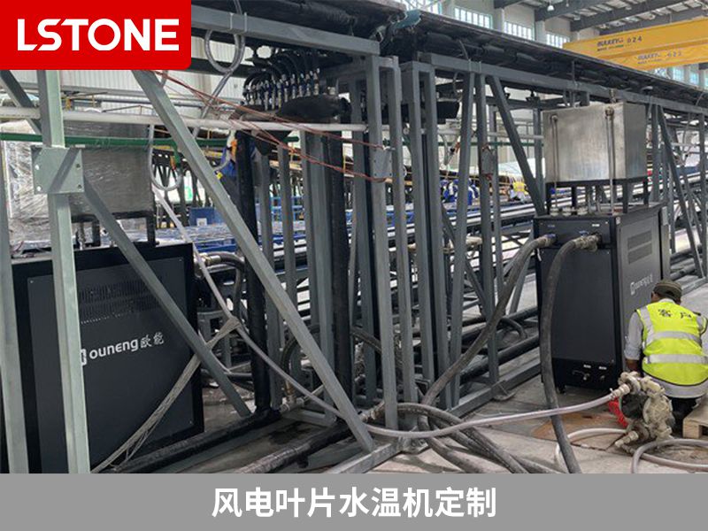 風(fēng)電葉片水溫機定制 風(fēng)電葉片水溫機定制