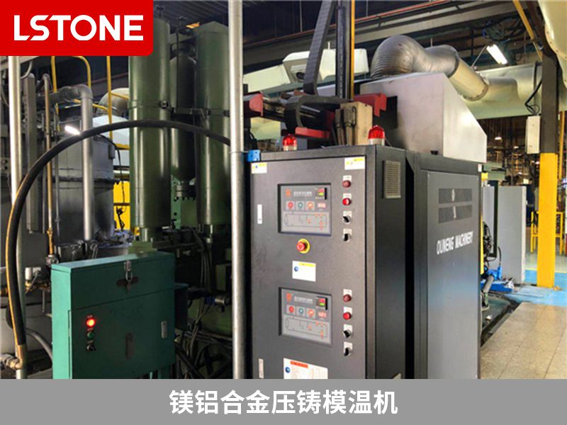 鎂鋁合金壓鑄模溫機2 鎂鋁合金壓鑄模溫機2
