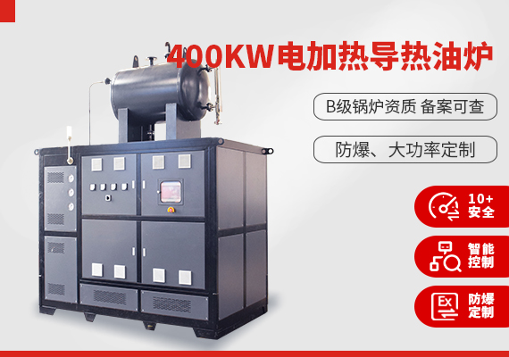 400kw電加熱導(dǎo)熱油爐