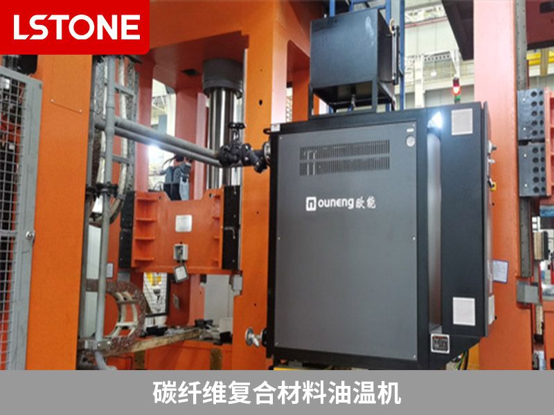 碳纖維復合材料油溫機 碳纖維復合材料油溫機