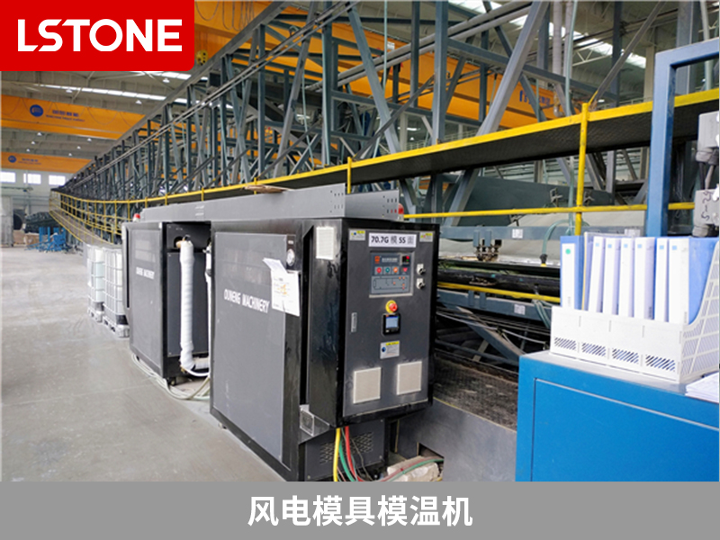 風(fēng)電模具模溫機(jī)