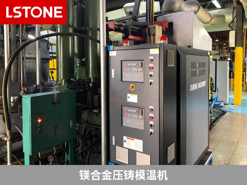 鎂合金壓鑄模溫機
