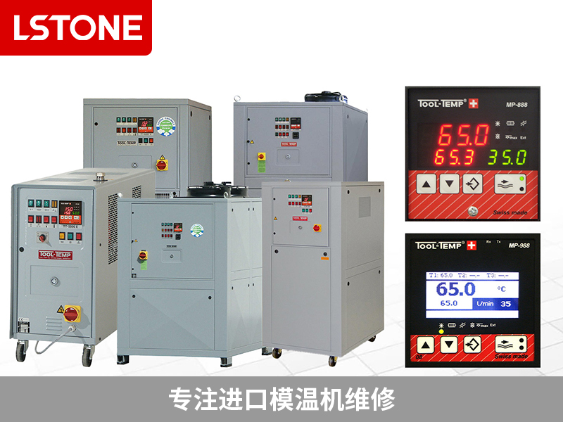 專注進(jìn)口模溫機(jī)維修