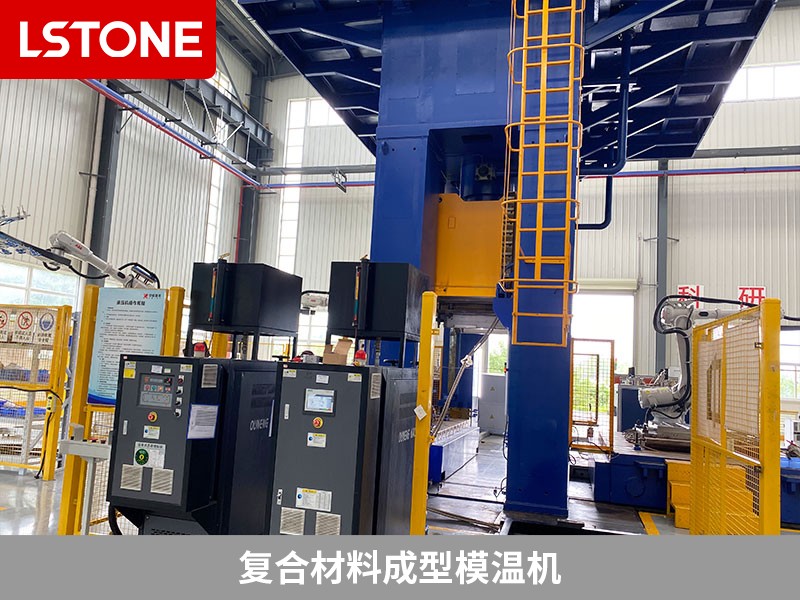 復(fù)合材料成型模溫機(jī)