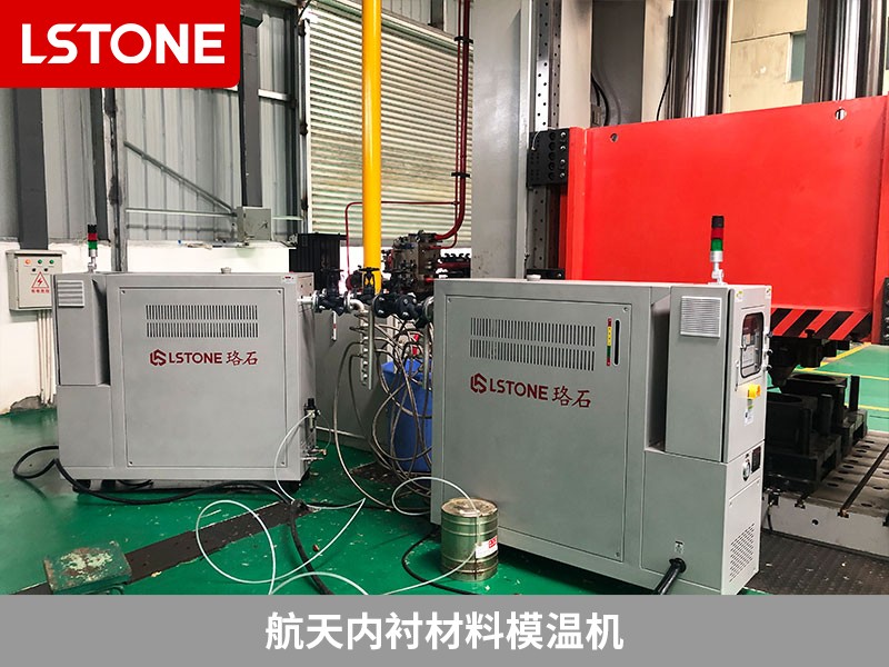 航天內(nèi)襯材料模溫機(jī)2