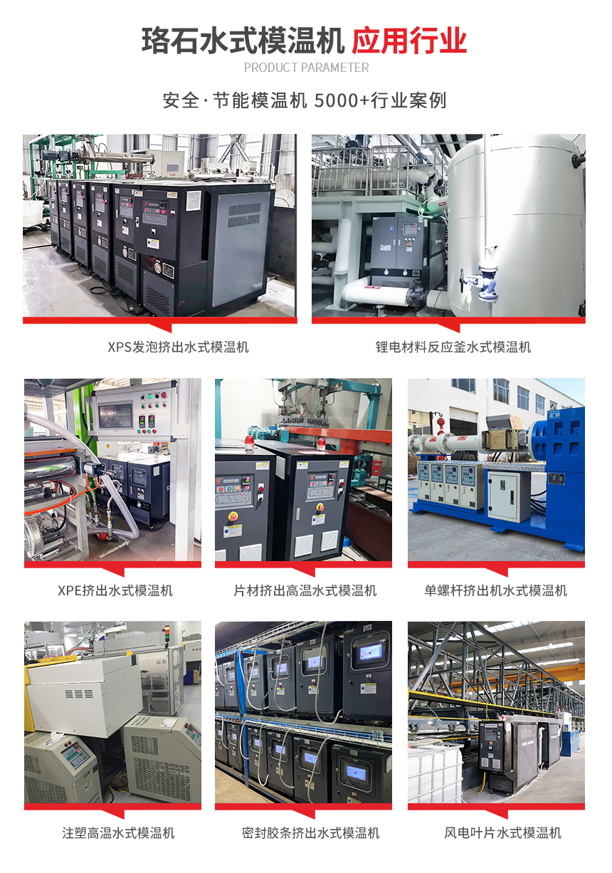 水式模溫機(jī)應(yīng)用案例 水式模溫機(jī)應(yīng)用案例