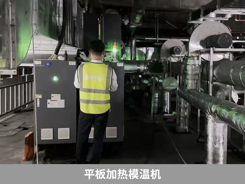 平板加熱模溫機(jī)