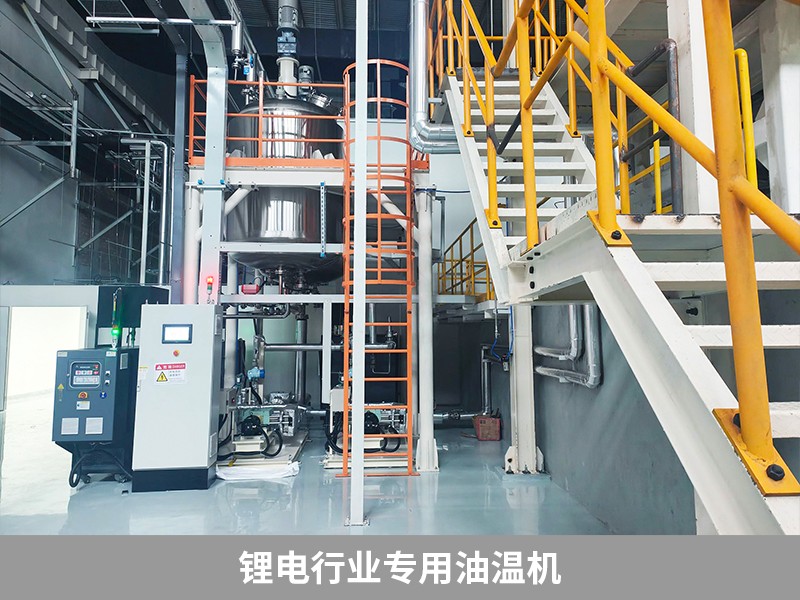 鋰電行業(yè)專用油溫機