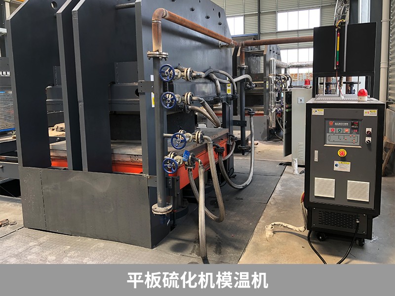 平板硫化機模溫機 平板硫化機模溫機