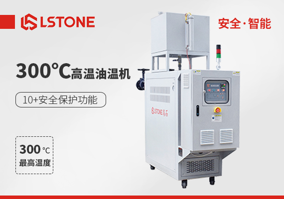 超高溫油溫機