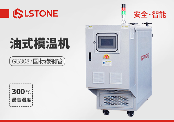 節(jié)能降耗模溫機