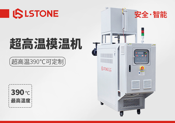 模溫機(jī)